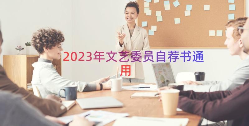 2023年文艺委员自荐书（通用12篇）