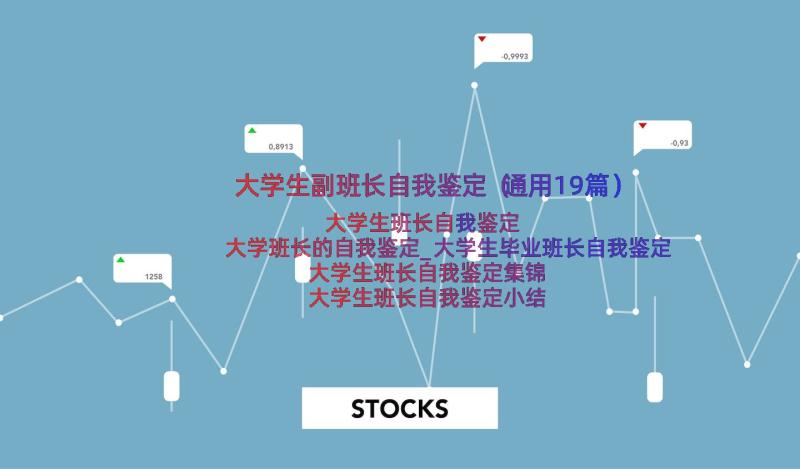 大学生副班长自我鉴定（通用19篇）