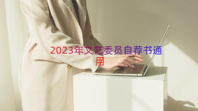 2023年文艺委员自荐书（通用17篇）