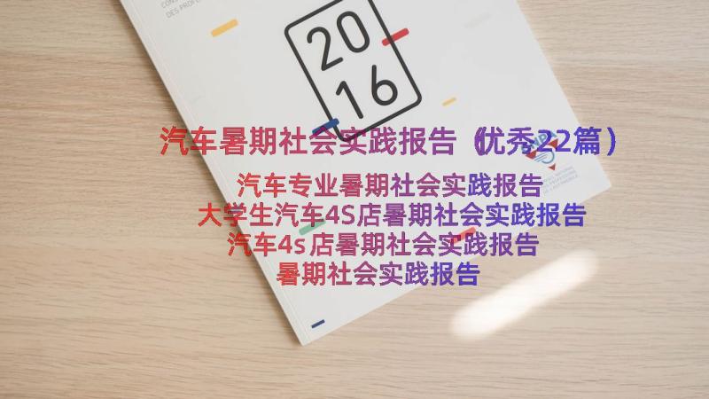 汽车暑期社会实践报告（优秀22篇）