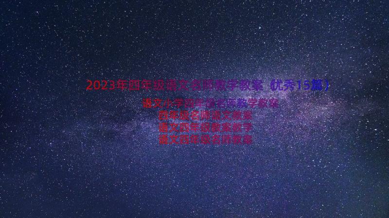 2023年四年级语文名师教学教案（优秀15篇）