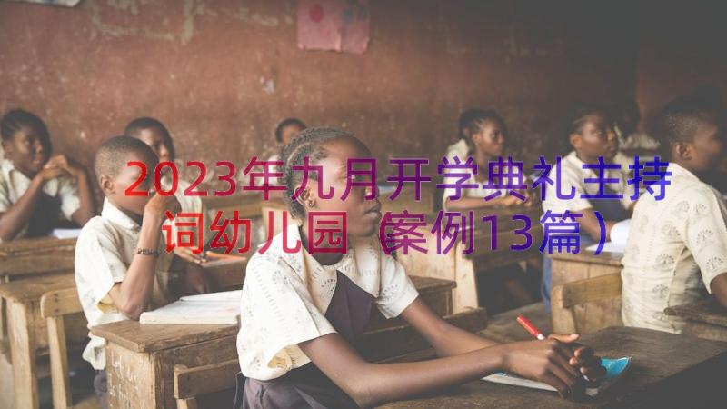 2023年九月开学典礼主持词幼儿园（案例13篇）