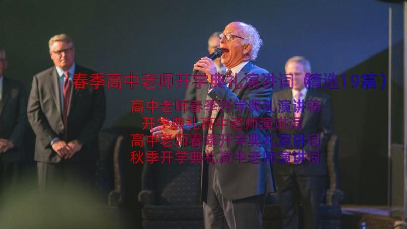 春季高中老师开学典礼演讲词（精选19篇）