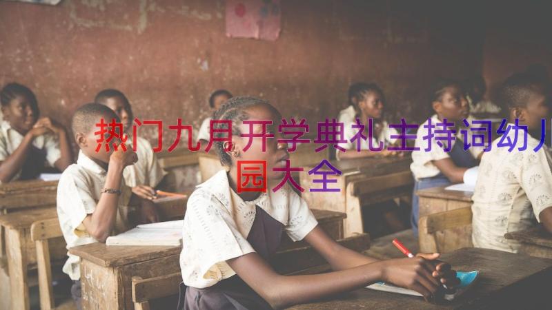 热门九月开学典礼主持词幼儿园大全（15篇）