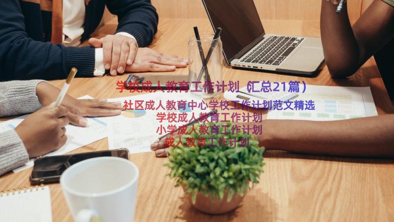 学校成人教育工作计划（汇总21篇）