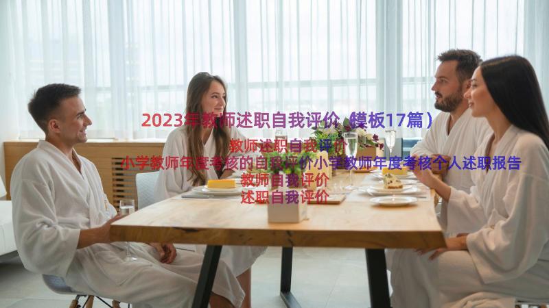 2023年教师述职自我评价（模板17篇）