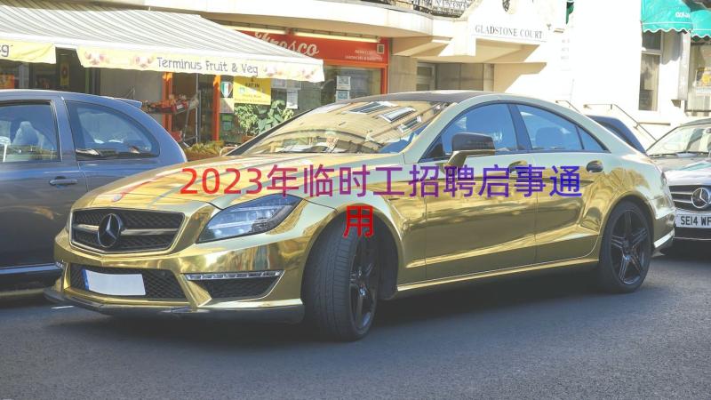 2023年临时工招聘启事（通用16篇）