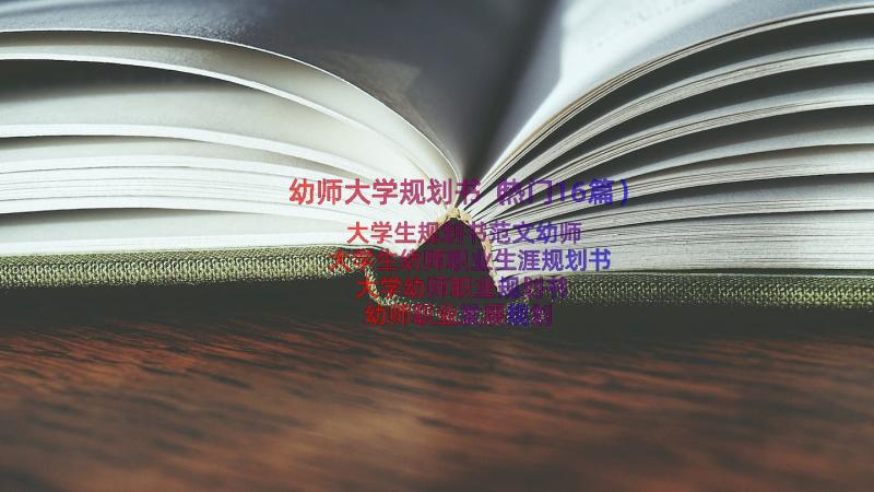 幼师大学规划书（热门16篇）