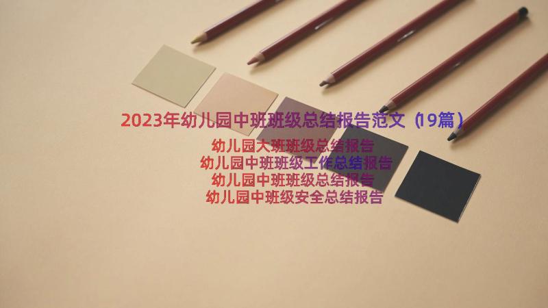 2023年幼儿园中班班级总结报告范文（19篇）