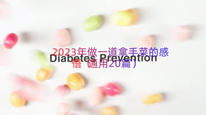 2023年做一道拿手菜的感悟（通用20篇）