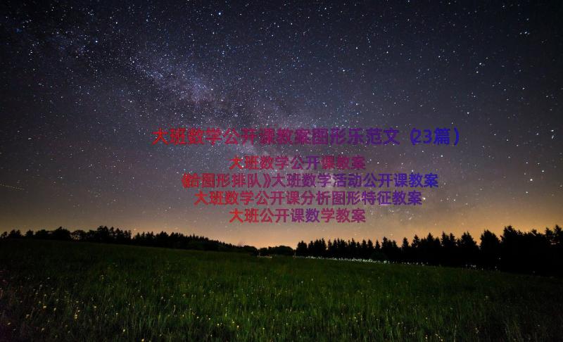 大班数学公开课教案图形乐范文（23篇）