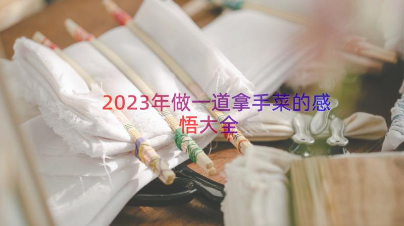 2023年做一道拿手菜的感悟大全（18篇）