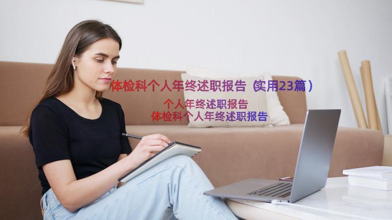 体检科个人年终述职报告（实用23篇）