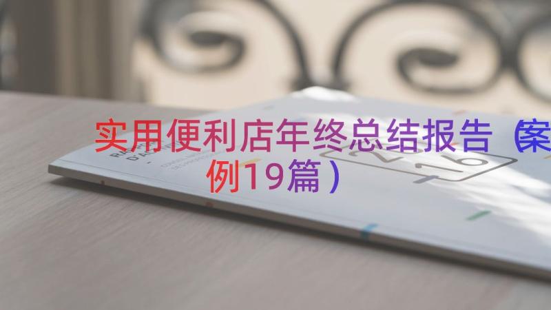 实用便利店年终总结报告（案例19篇）