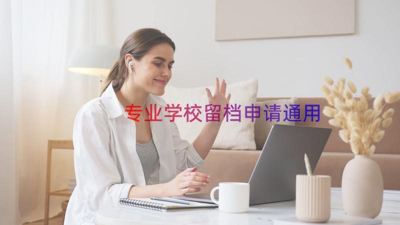 专业学校留档申请（通用16篇）