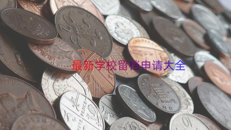 最新学校留档申请大全（18篇）