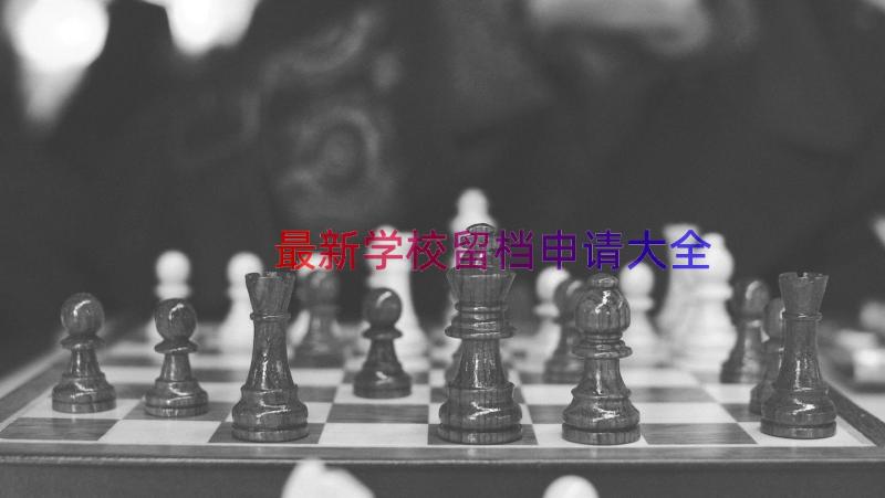 最新学校留档申请大全（19篇）