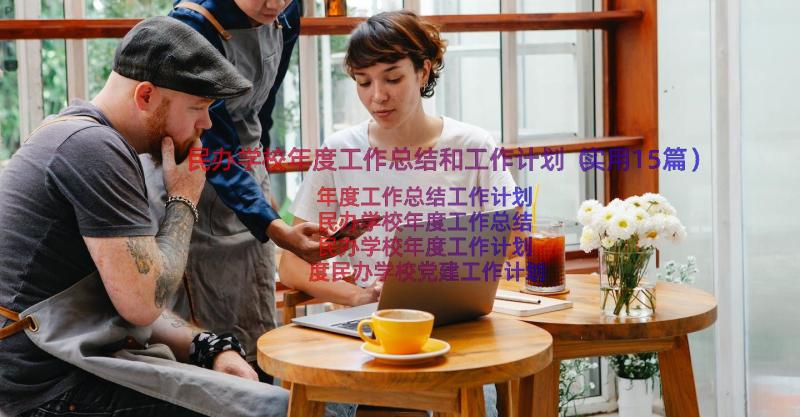 民办学校年度工作总结和工作计划（实用15篇）