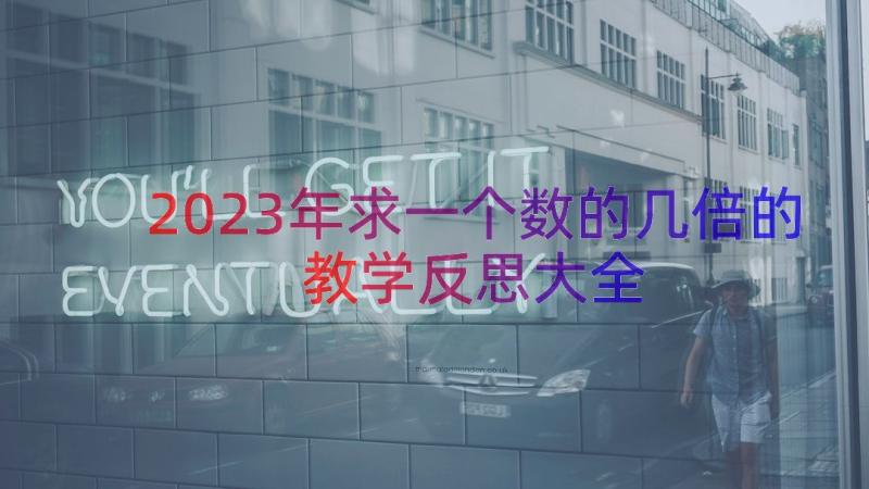 2023年求一个数的几倍的教学反思大全（12篇）