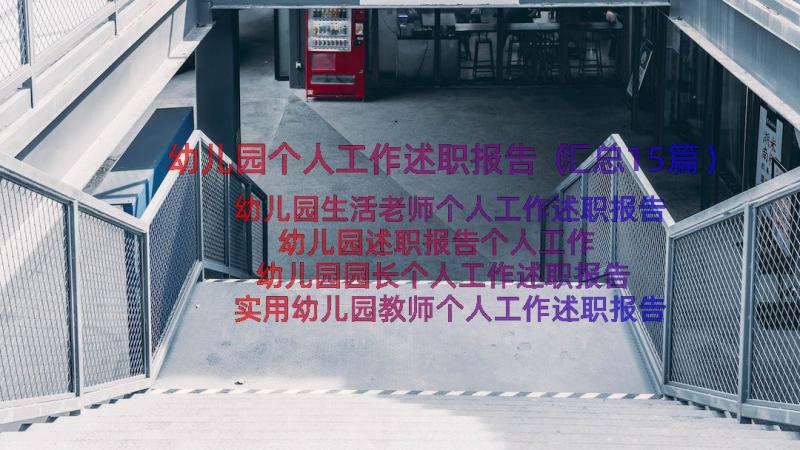 幼儿园个人工作述职报告（汇总15篇）