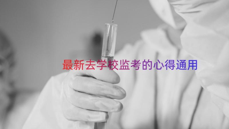 最新去学校监考的心得（通用15篇）