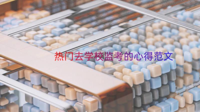 热门去学校监考的心得范文（17篇）