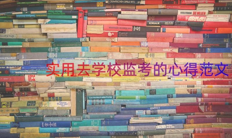 实用去学校监考的心得范文（12篇）