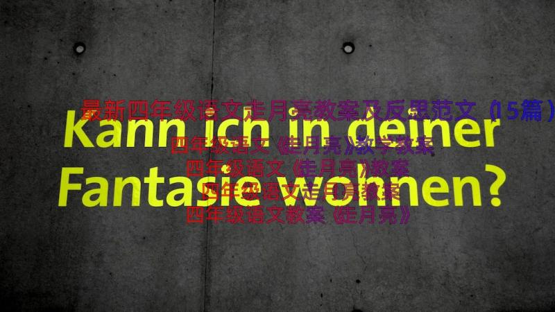 最新四年级语文走月亮教案及反思范文（15篇）