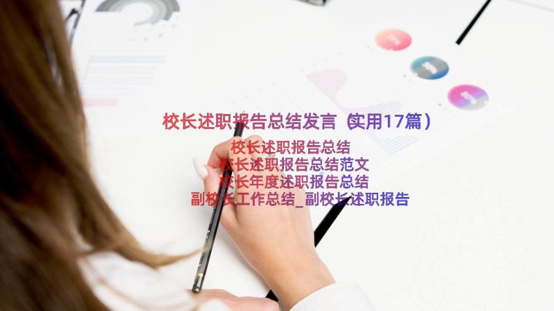 校长述职报告总结发言（实用17篇）