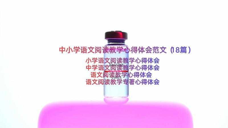 中小学语文阅读教学心得体会范文（18篇）