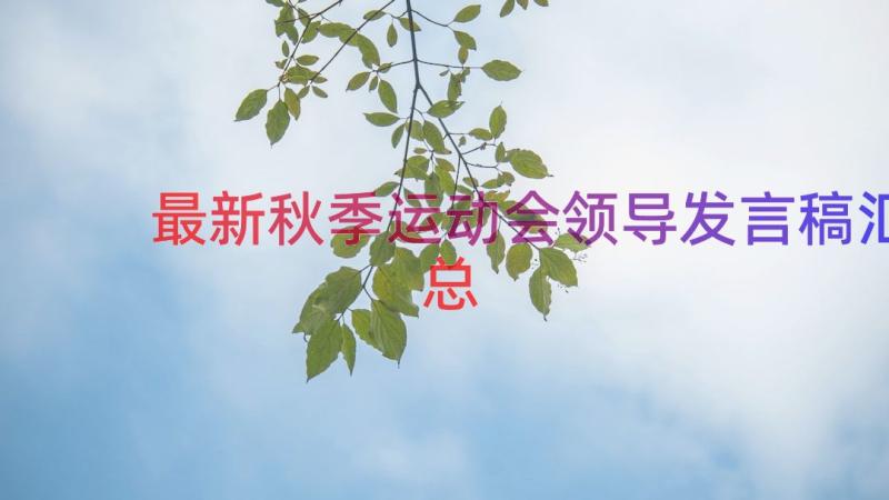 最新秋季运动会领导发言稿（汇总14篇）