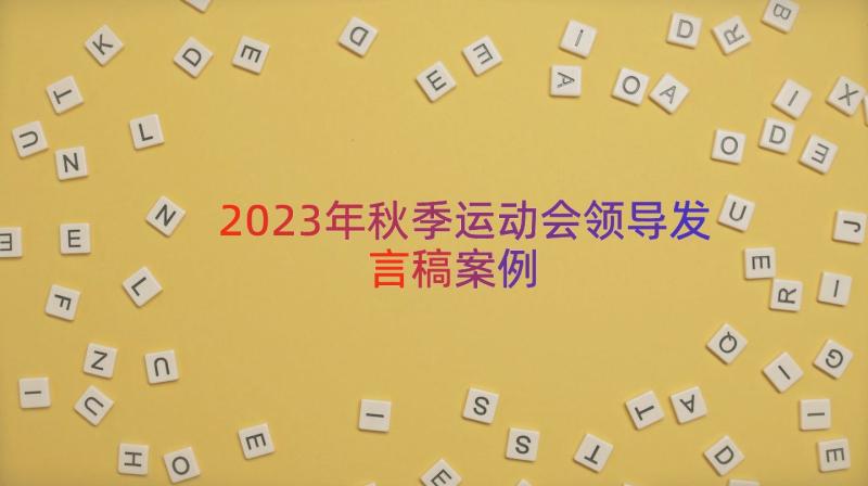 2023年秋季运动会领导发言稿（案例15篇）