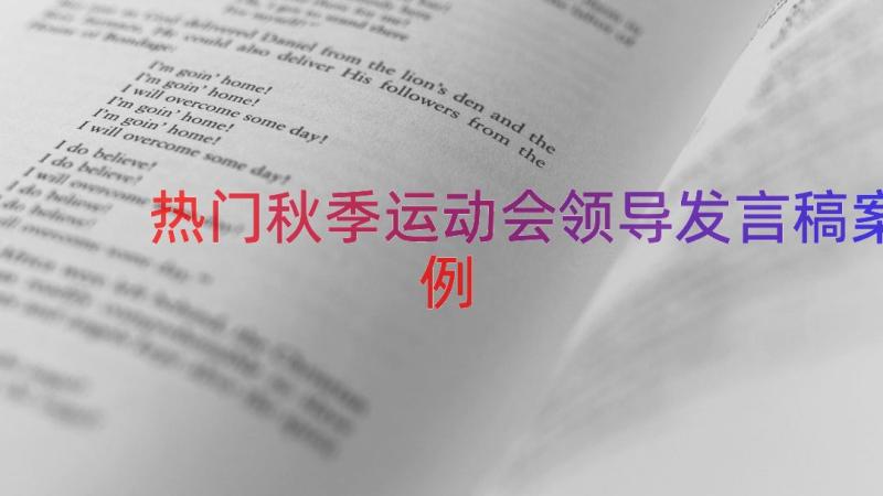 热门秋季运动会领导发言稿（案例15篇）