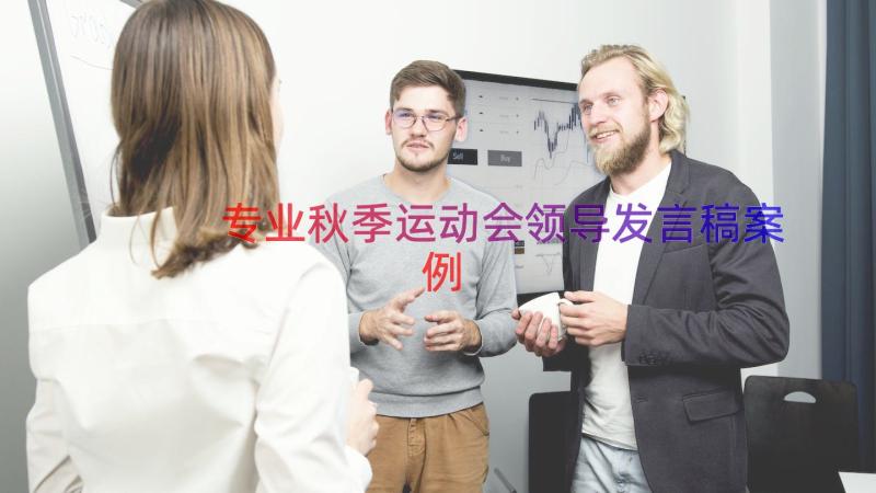 专业秋季运动会领导发言稿（案例14篇）