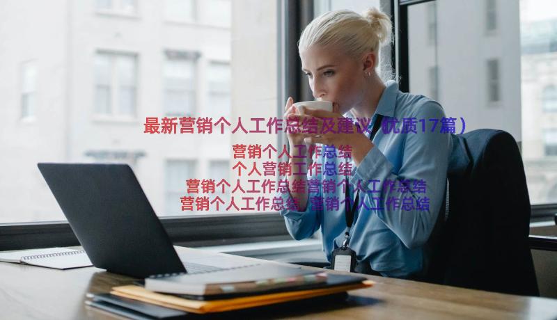 最新营销个人工作总结及建议（优质17篇）