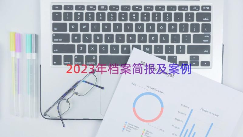 2023年档案简报及（案例18篇）