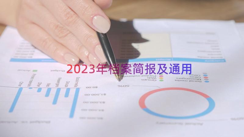 2023年档案简报及（通用17篇）