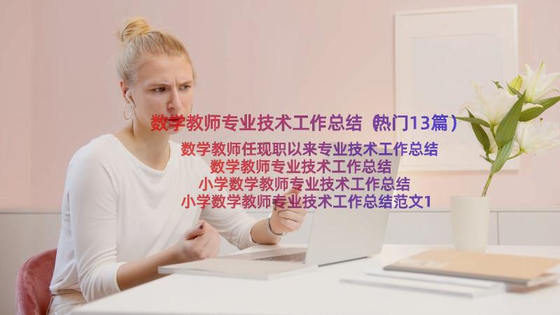 数学教师专业技术工作总结（热门13篇）