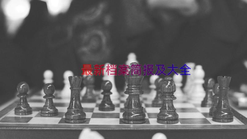 最新档案简报及大全（21篇）