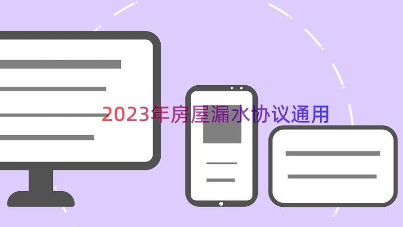 2023年房屋漏水协议（通用15篇）