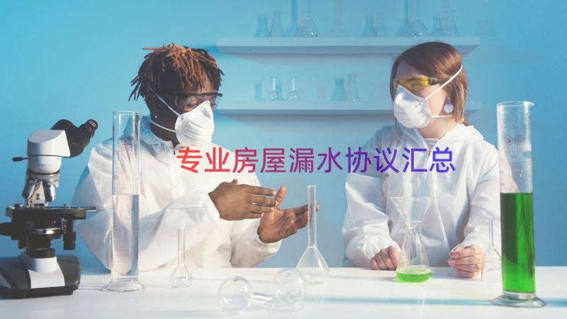 专业房屋漏水协议（汇总18篇）