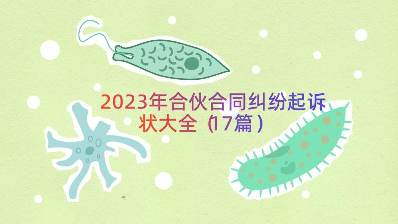 2023年合伙合同纠纷起诉状大全（17篇）