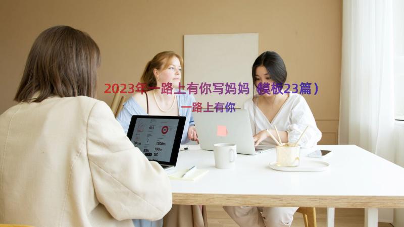 2023年一路上有你写妈妈（模板23篇）