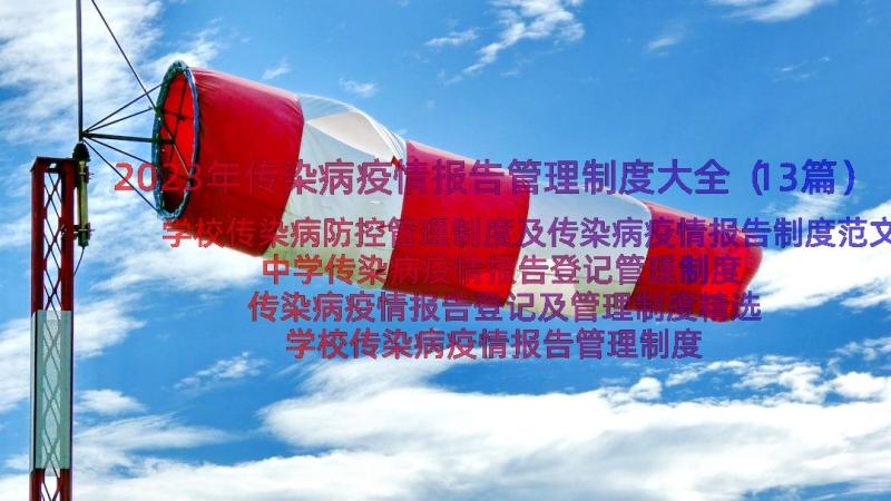 2023年传染病疫情报告管理制度大全（13篇）