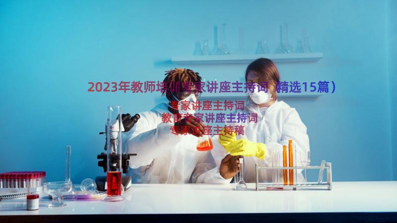 2023年教师培训专家讲座主持词（精选15篇）