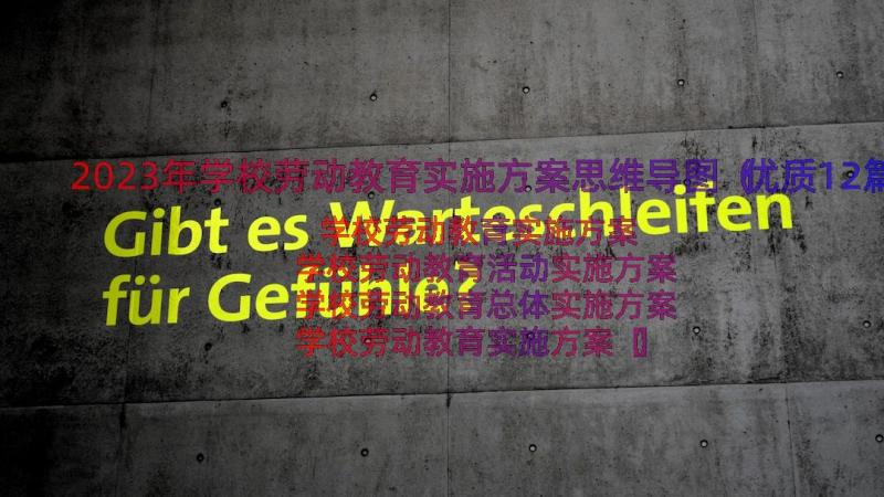 2023年学校劳动教育实施方案思维导图（优质12篇）