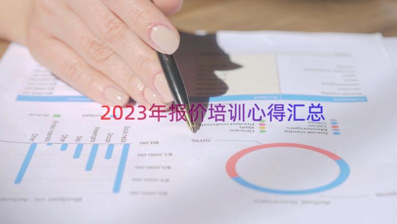 2023年报价培训心得（汇总13篇）