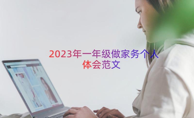 2023年一年级做家务个人体会范文（18篇）