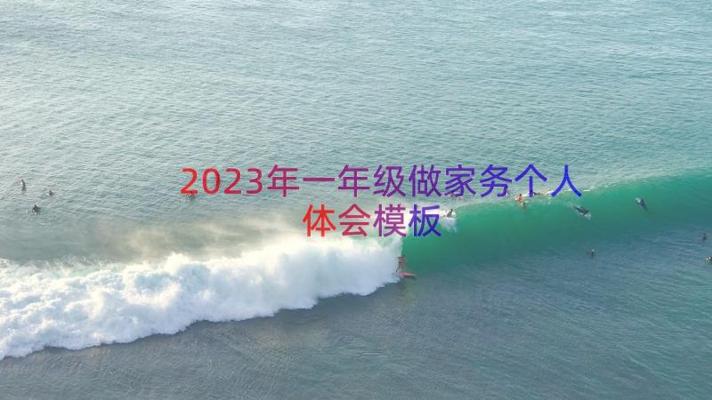 2023年一年级做家务个人体会（模板14篇）