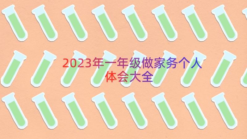 2023年一年级做家务个人体会大全（12篇）